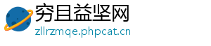 穷且益坚网